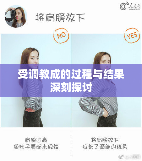 受调教成的过程与结果深刻探讨