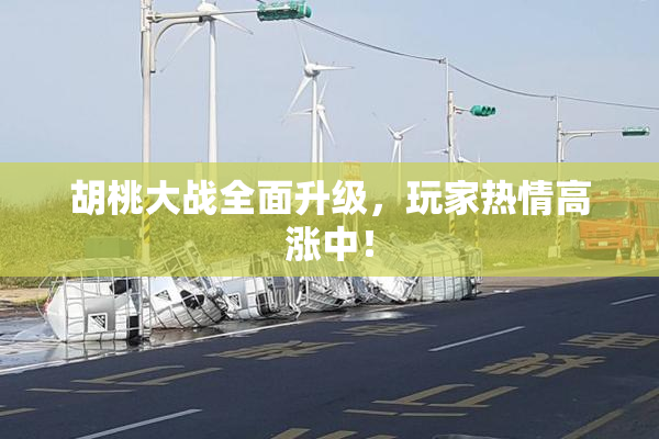 胡桃大战全面升级，玩家热情高涨中！