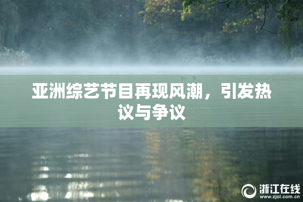 亚洲综艺节目再现风潮，引发热议与争议