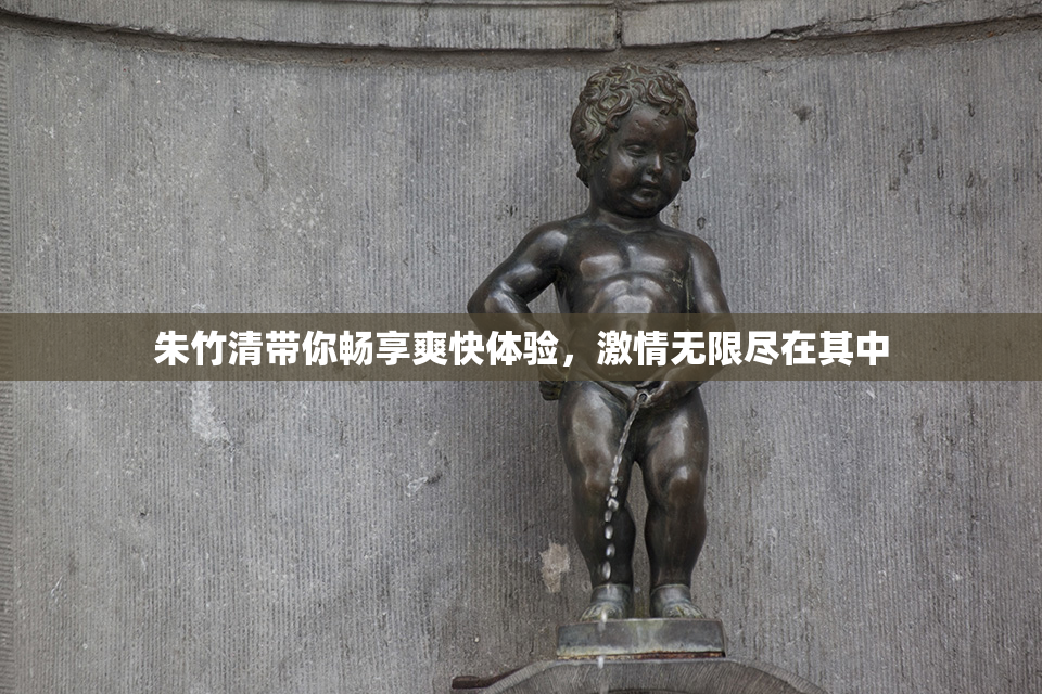 朱竹清带你畅享爽快体验，激情无限尽在其中