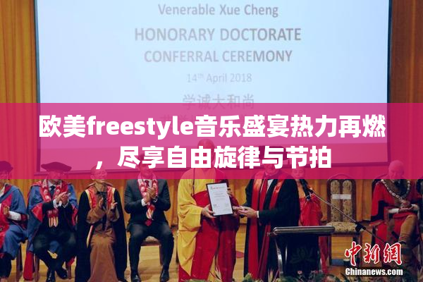 欧美freestyle音乐盛宴热力再燃，尽享自由旋律与节拍