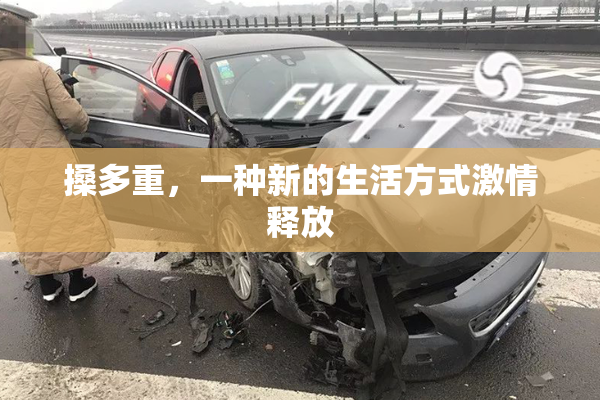 搡多重，一种新的生活方式激情释放