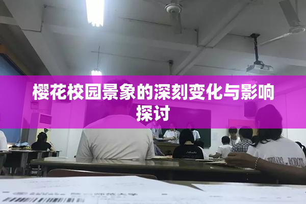 樱花校园景象的深刻变化与影响探讨