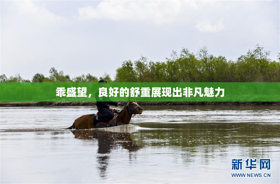 乖盛望，良好的舒重展现出非凡魅力