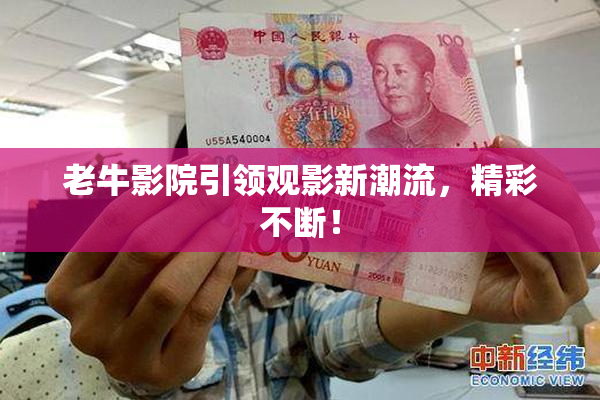 老牛影院引领观影新潮流，精彩不断！