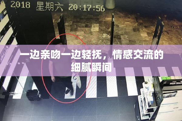 一边亲吻一边轻抚，情感交流的细腻瞬间