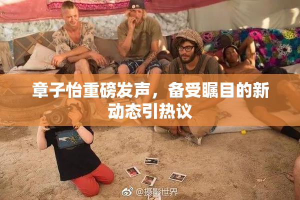 章子怡重磅发声，备受瞩目的新动态引热议