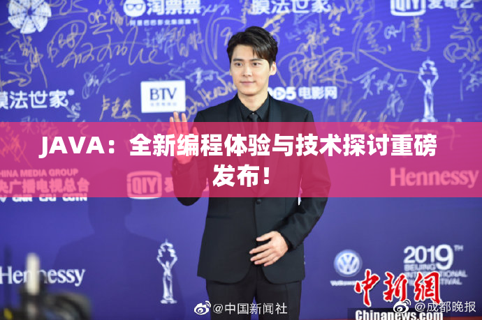 JAVA：全新编程体验与技术探讨重磅发布！