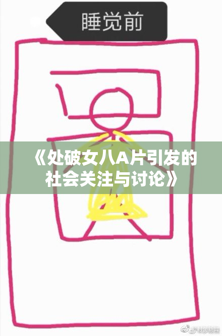 《处破女八A片引发的社会关注与讨论》