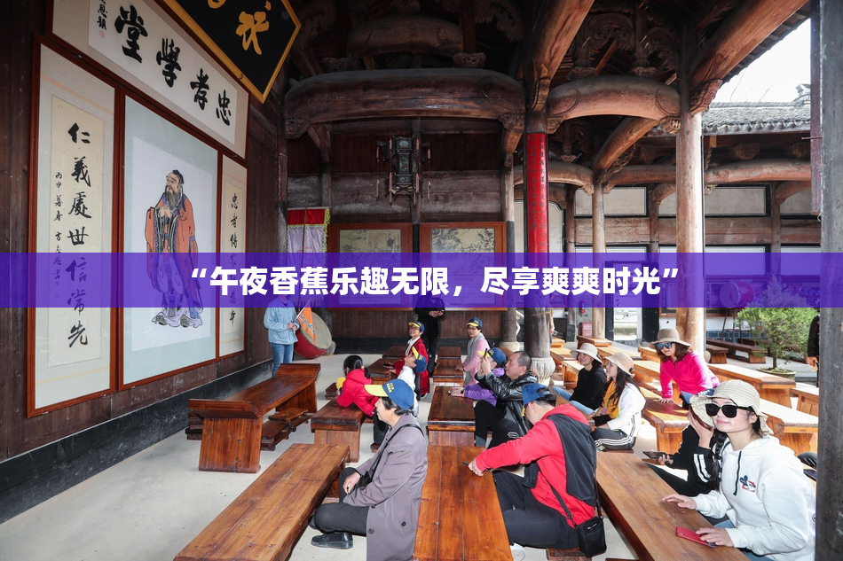 “午夜香蕉乐趣无限，尽享爽爽时光”