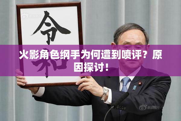 火影角色纲手为何遭到喷评？原因探讨！