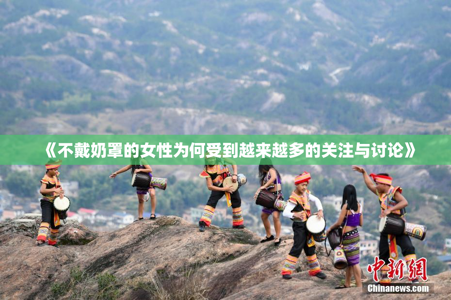 《不戴奶罩的女性为何受到越来越多的关注与讨论》