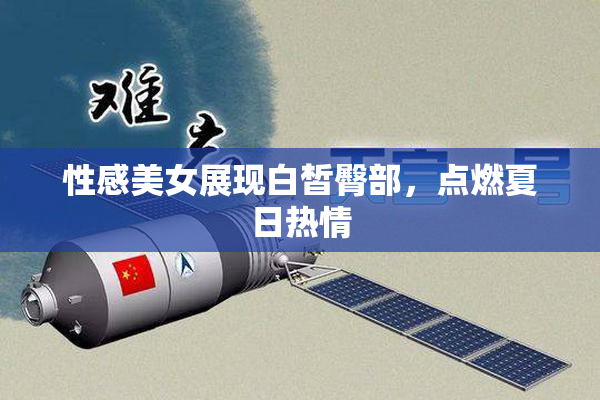性感美女展现白皙臀部，点燃夏日热情