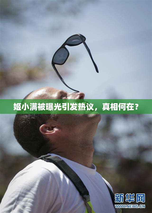 姬小满被曝光引发热议，真相何在？