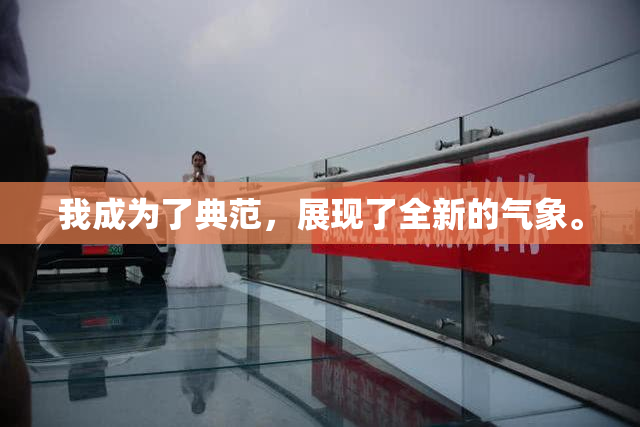 我成为了典范，展现了全新的气象。