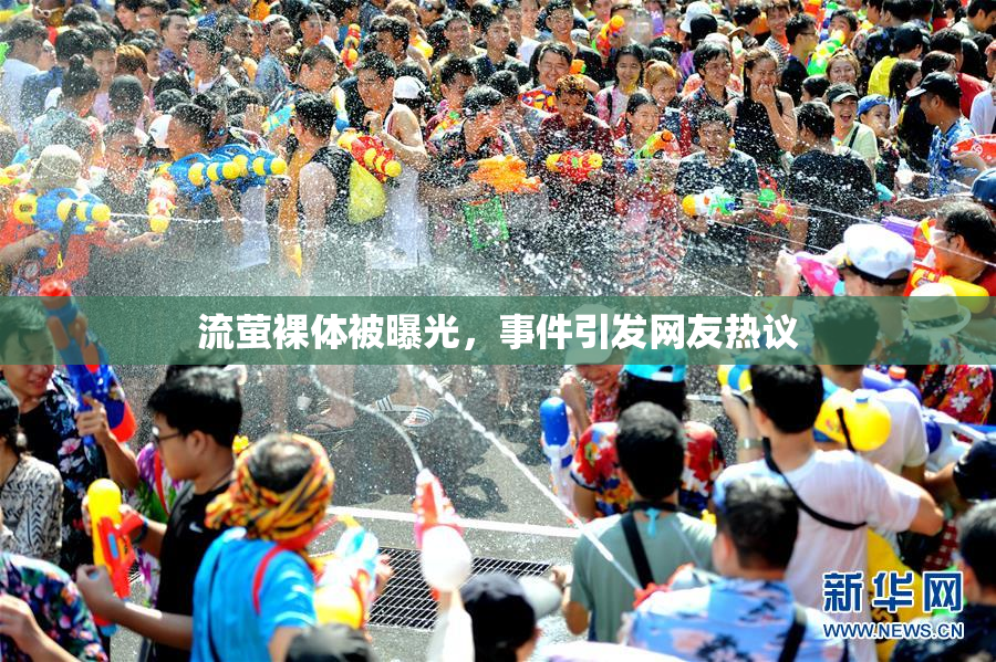 流萤裸体被曝光，事件引发网友热议