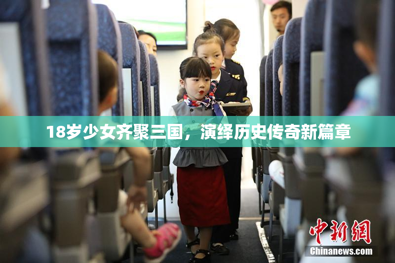 18岁少女齐聚三国，演绎历史传奇新篇章