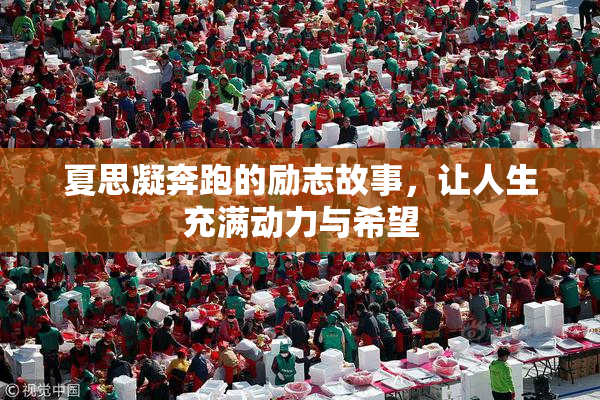 夏思凝奔跑的励志故事，让人生充满动力与希望