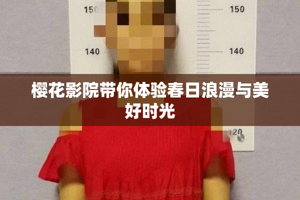 樱花影院带你体验春日浪漫与美好时光