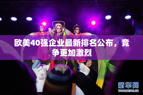 欧美40强企业最新排名公布，竞争更加激烈