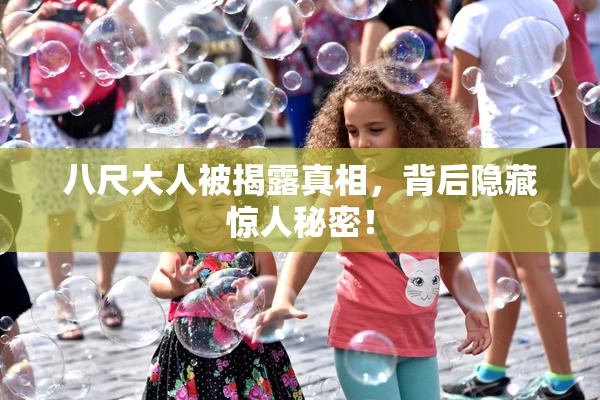 八尺大人被揭露真相，背后隐藏惊人秘密！