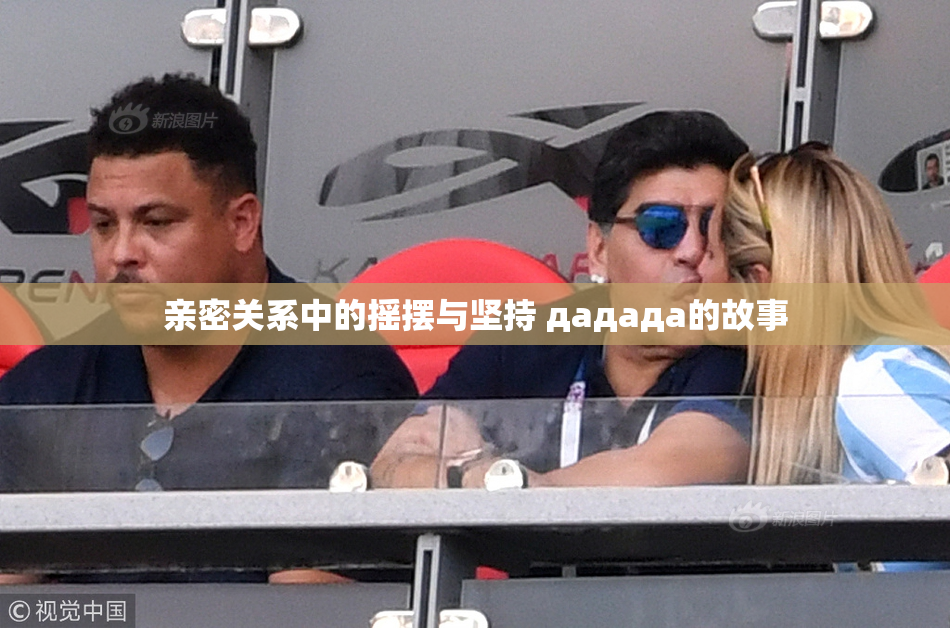 亲密关系中的摇摆与坚持 дададa的故事