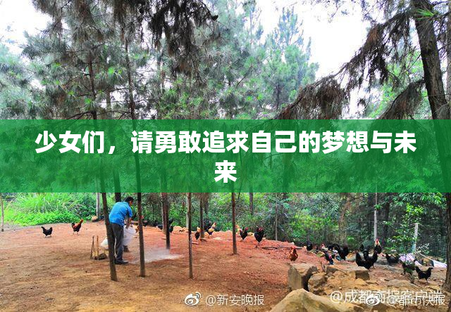 少女们，请勇敢追求自己的梦想与未来