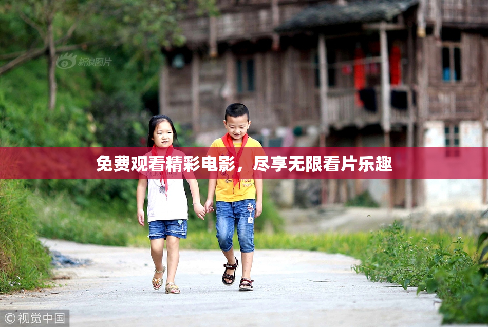 免费观看精彩电影，尽享无限看片乐趣