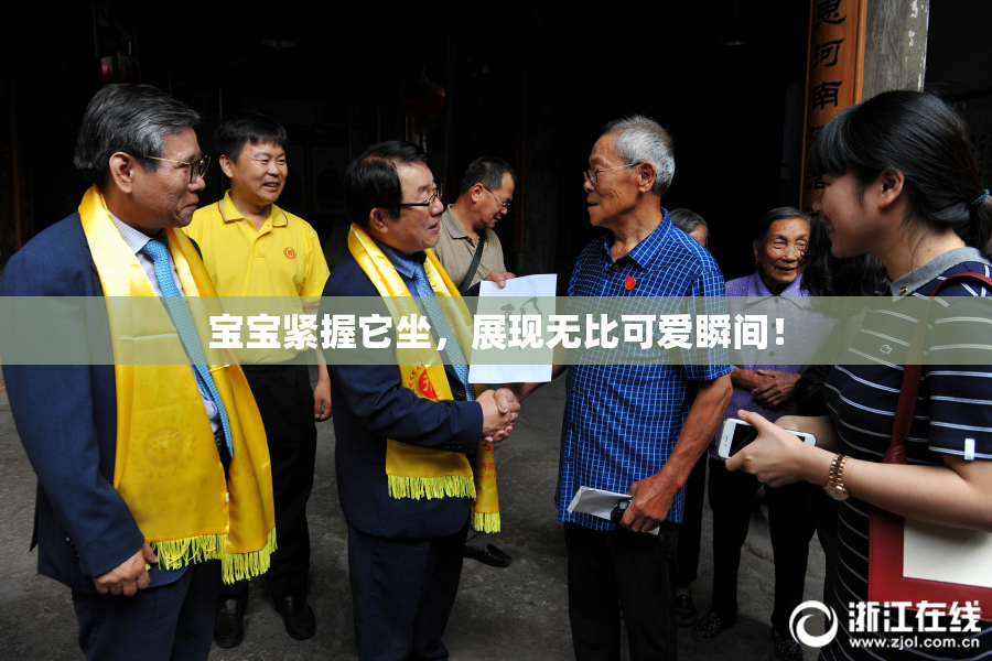 宝宝紧握它坐，展现无比可爱瞬间！