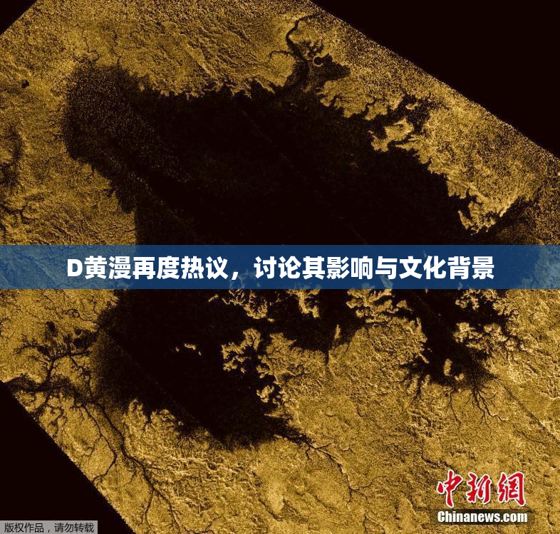 D黄漫再度热议，讨论其影响与文化背景
