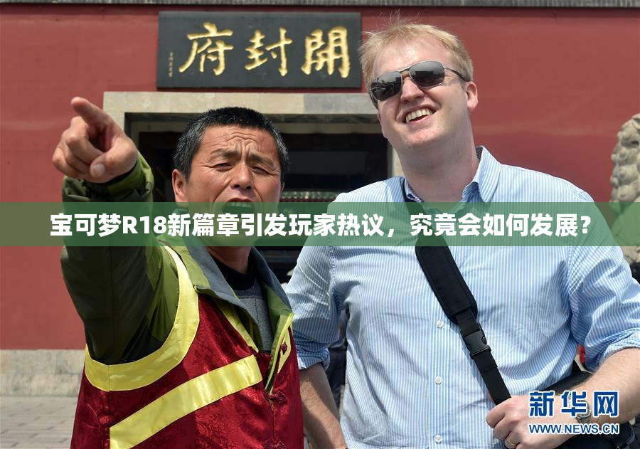 宝可梦R18新篇章引发玩家热议，究竟会如何发展？
