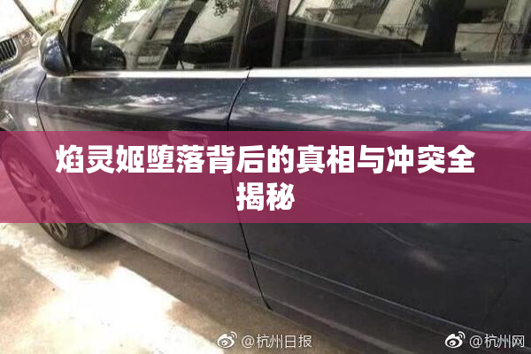 焰灵姬堕落背后的真相与冲突全揭秘