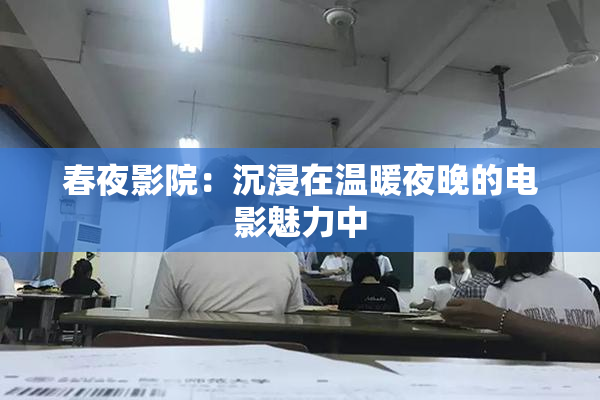 春夜影院：沉浸在温暖夜晚的电影魅力中