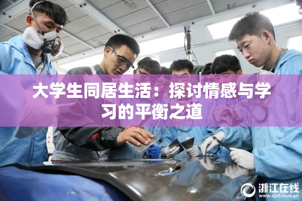 大学生同居生活：探讨情感与学习的平衡之道