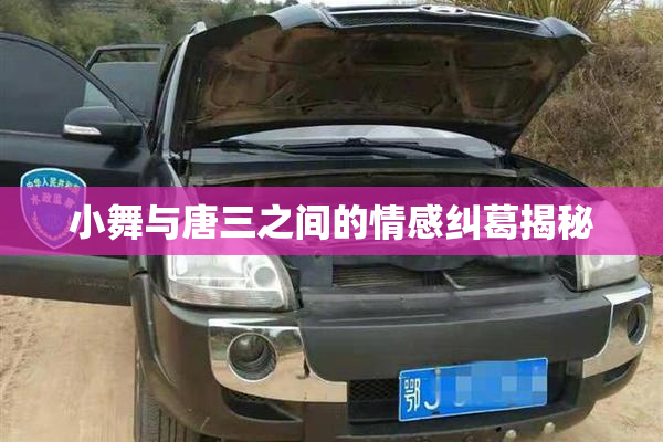 小舞与唐三之间的情感纠葛揭秘
