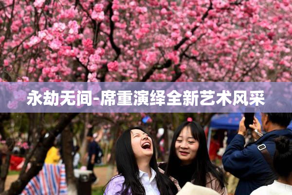 永劫无间-席重演绎全新艺术风采