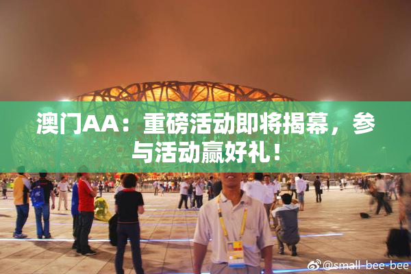 澳门AA：重磅活动即将揭幕，参与活动赢好礼！