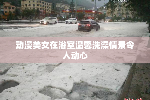 动漫美女在浴室温馨洗澡情景令人动心