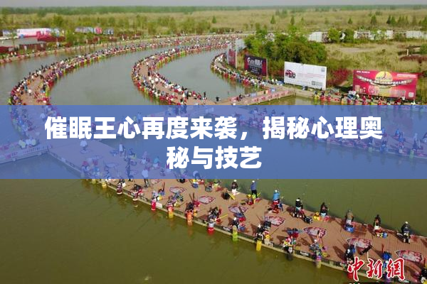 催眠王心再度来袭，揭秘心理奥秘与技艺