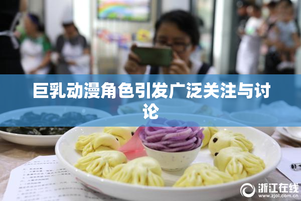 巨乳动漫角色引发广泛关注与讨论