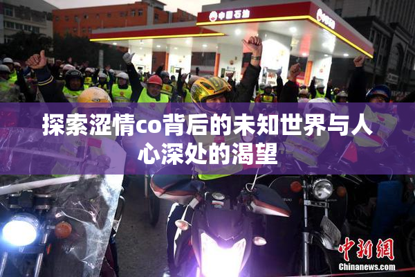 探索涩情co背后的未知世界与人心深处的渴望