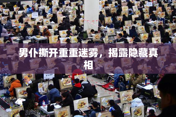 男仆撕开重重迷雾，揭露隐藏真相