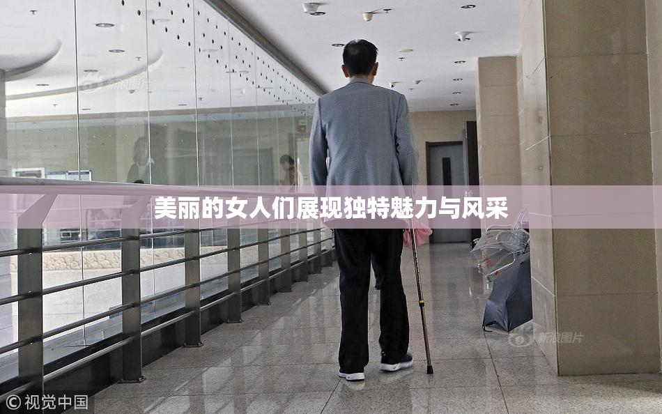 美丽的女人们展现独特魅力与风采