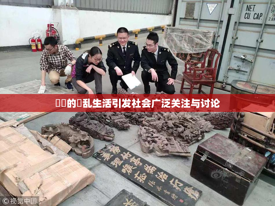 妺妺的婬乱生活引发社会广泛关注与讨论