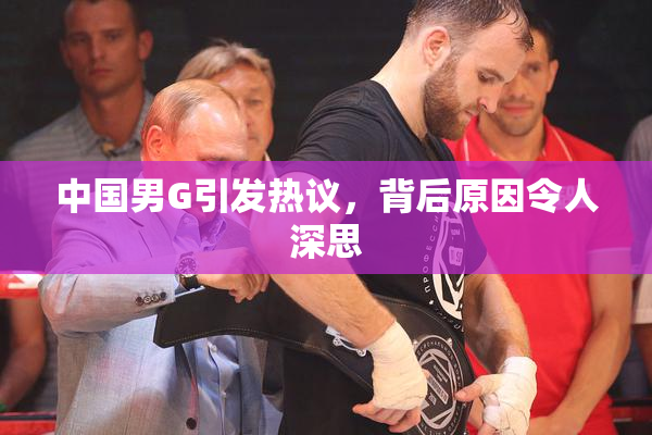 中国男G引发热议，背后原因令人深思