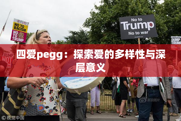 四爱pegg：探索爱的多样性与深层意义