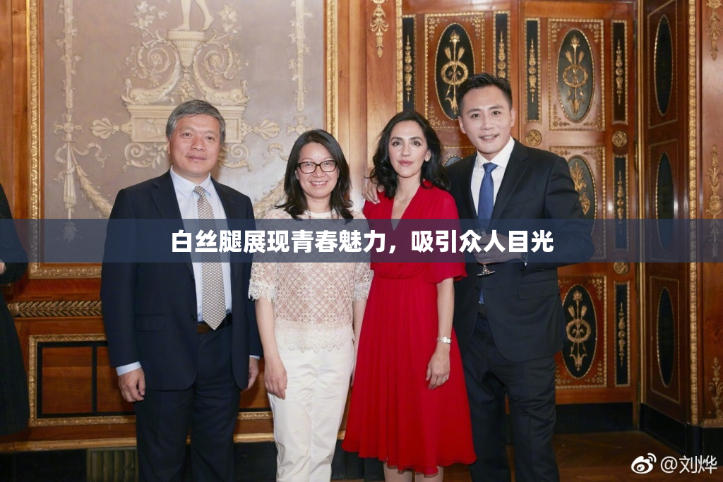 白丝腿展现青春魅力，吸引众人目光