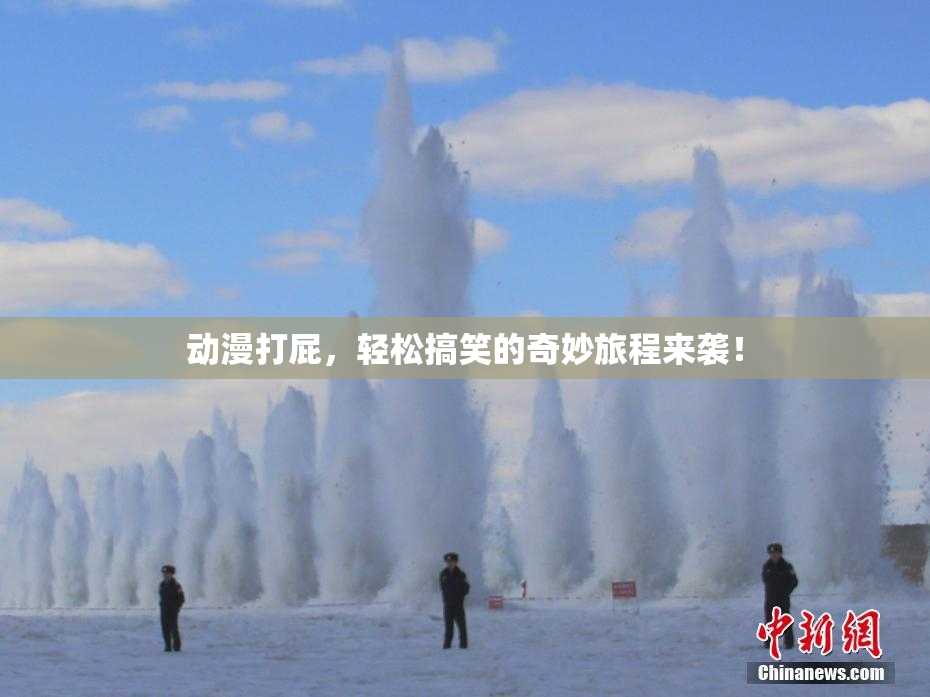 动漫打屁，轻松搞笑的奇妙旅程来袭！