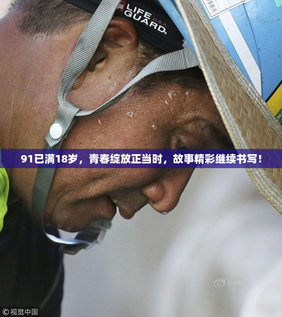 91已满18岁，青春绽放正当时，故事精彩继续书写！