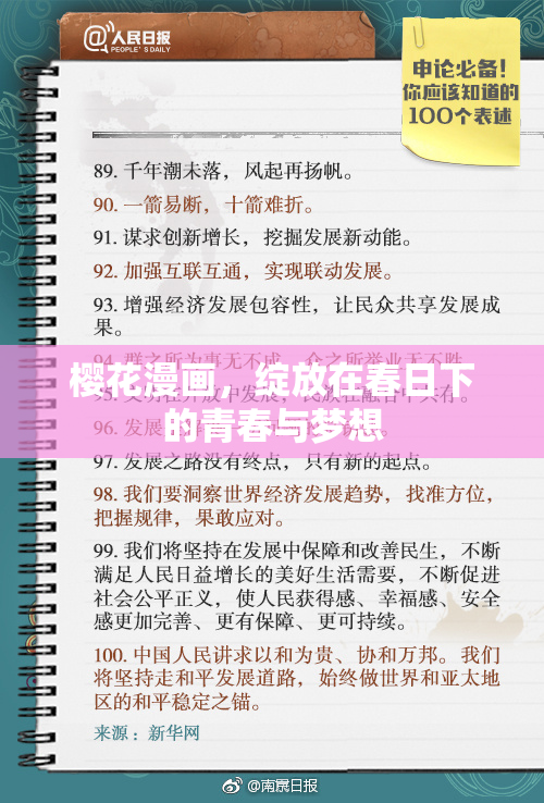 樱花漫画，绽放在春日下的青春与梦想